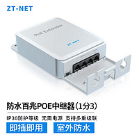 ZT-NET 标准POE一分三中继器 交换机摄像机网络延长器分线器 POE国标百兆1分3