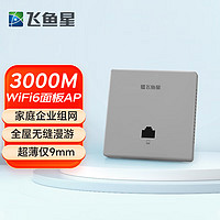 飞鱼星 全屋wifi覆盖3000M双频wifi6面板ap入墙式APwifi插座大户型别墅家庭酒店无线接入点星空灰