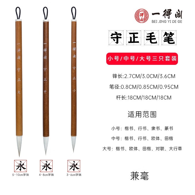 一得阁 兼毫毛笔 守正大中小三支套装