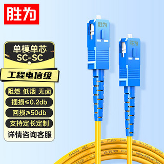 胜为电信级光纤跳线 SC-SC（UPC）单模单芯入户光纤线 低烟无卤环保外被 收发器尾纤 1米 FWSC-1011