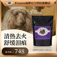 FROMM 福摩 鸭肉甜薯狗粮26lb清热去火犬粮 晟煜防伪