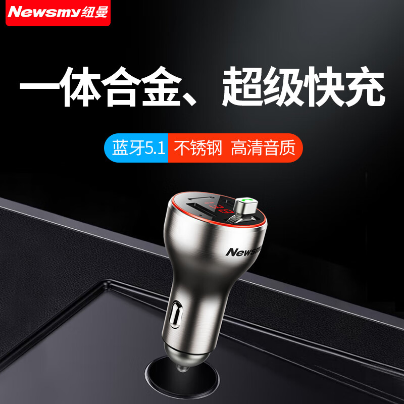 Newsmy 纽曼 ewsmy 纽曼 C68车载蓝牙5.1播放器多协议超级快充mp3金属机身QC3.0 银色