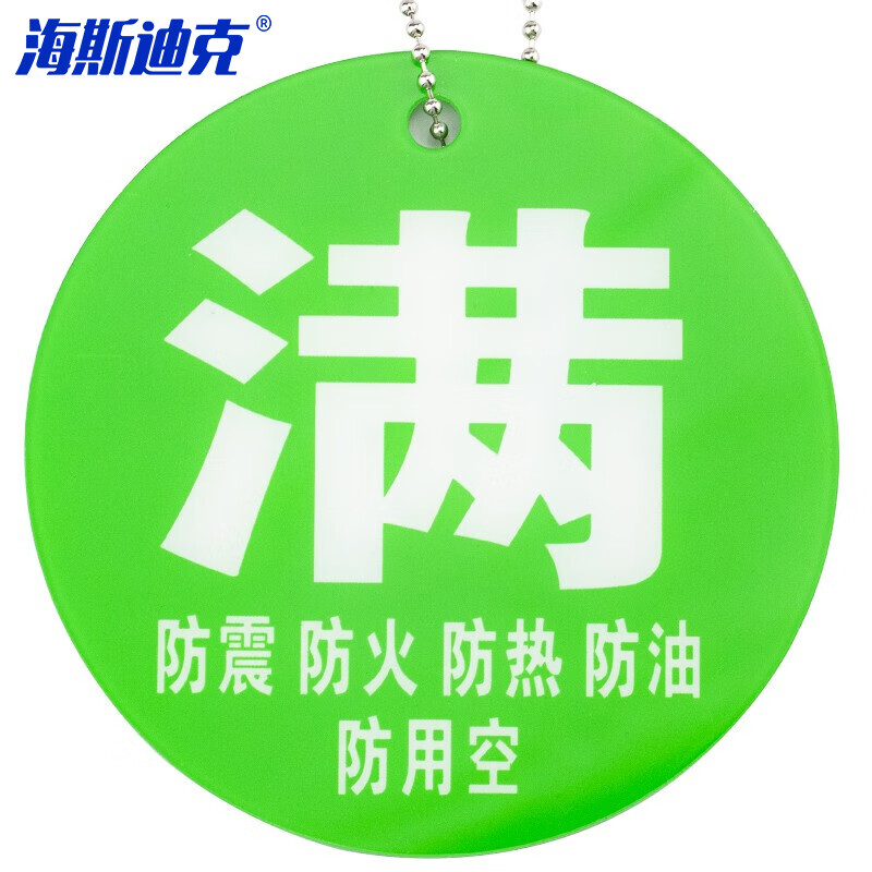 海斯迪克 空满状态提示牌 医院氧气瓶状态挂牌 亚克力 绿(满+五防)10*10cm 绿色(满+五防)10*10cm