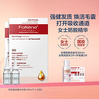 Foltène 丰添 女士抑制落发安瓶精华液100ml*2两件套 深层清洁溶解油脂