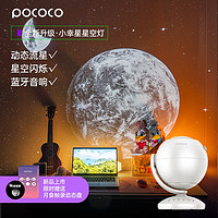 POCOCO星空投影灯男女朋友蓝牙音箱浪漫氛围星空灯 银河私藏3片套装 小幸星星空灯