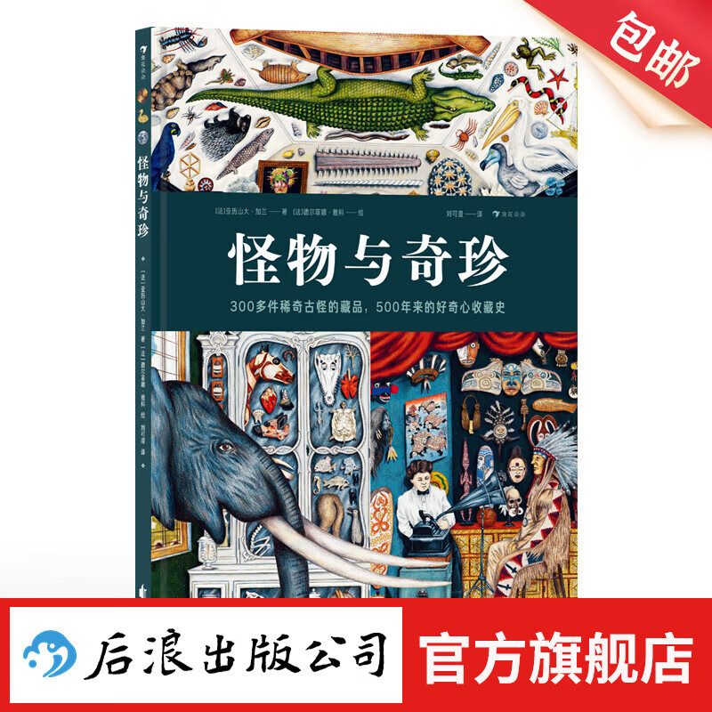 怪物与奇珍 10岁+ 300多件奇珍异宝 珍奇屋博物馆图画书 历史科普 后浪童书 浪花朵朵