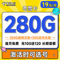 中国电信 冬雪卡 2-6月19元月租（280G全国流量）激活赠20元红包&下单抽奖