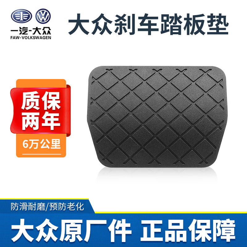 Volkswagen 大众 自动刹车踏板胶套脚垫防滑垫迈腾速腾CC途观朗逸帕萨特途安刹车垫 自动挡-刹车踏板垫
