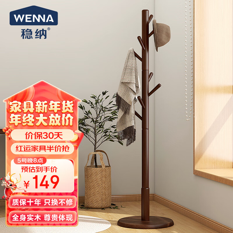 WENNA 稳纳 8106H 全实木衣架 胡桃色 加粗