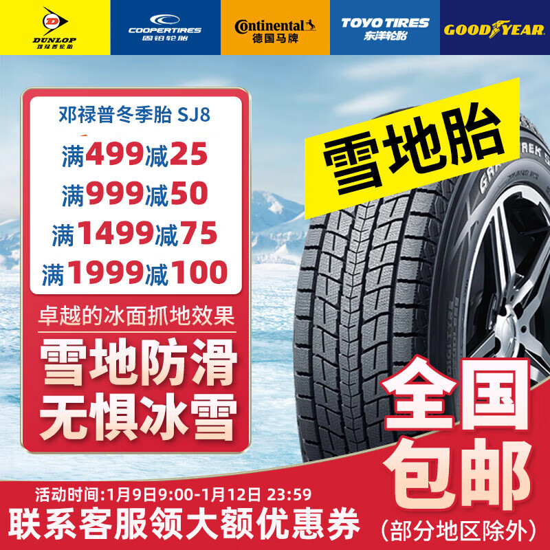 DUNLOP 邓禄普 轮胎/汽车轮胎/雪地胎245/60R18 105R GRANDTREK SJ8 22年日期