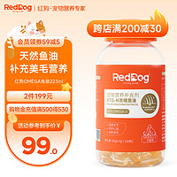 RedDog 红狗 鳀鱼油猫用宠物美毛护肤护化毛膏化毛球片去毛球