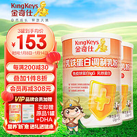 KingKeys 金奇仕 乳铁蛋白调制乳粉宝宝儿童 高含量免疫球蛋白+乳磷脂 2罐装