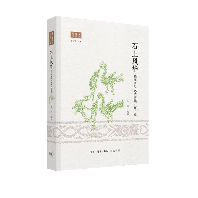 汉画像石拓片精选：石上风华