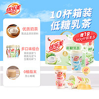 优乐美低糖奶茶乳茶 10杯装3口味礼箱装 结婚伴手 整箱装 670g 【再赠360g果冻】