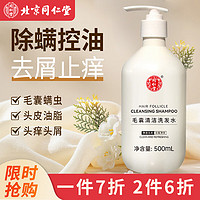 同仁堂 毛炎宁氨基酸洗发水毛囊去屑清洁洗发水500ml