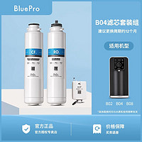 BluePro博乐宝净饮一体机滤芯B10/B04/B20 博乐宝净水滤芯适用B02 B04 B08