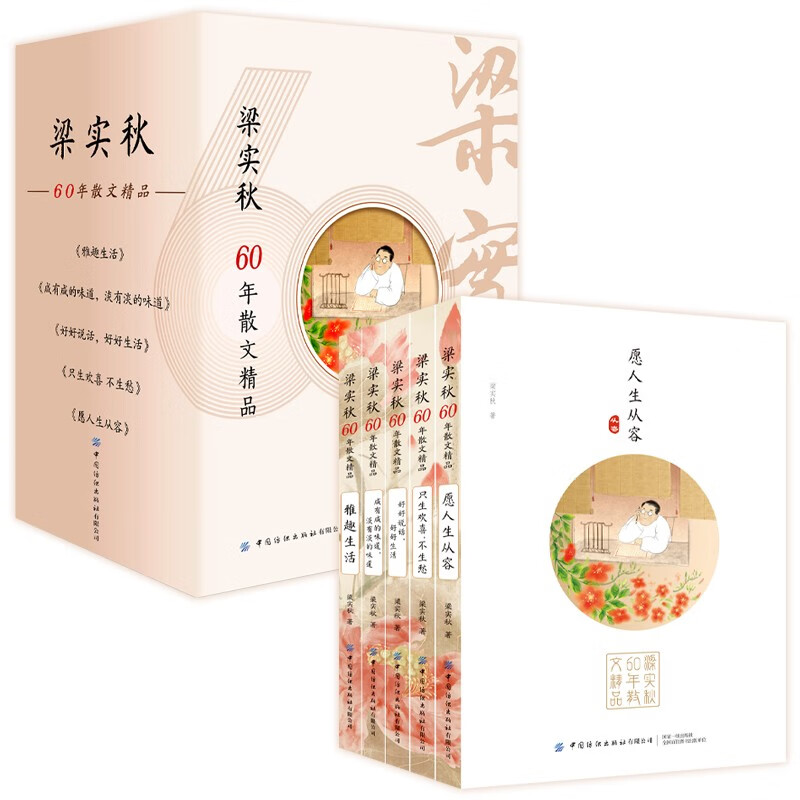 梁实秋60年散文精品（全5册）愿人生从容+只生欢喜，不生愁+好好说话+咸有咸的味道+雅趣生活