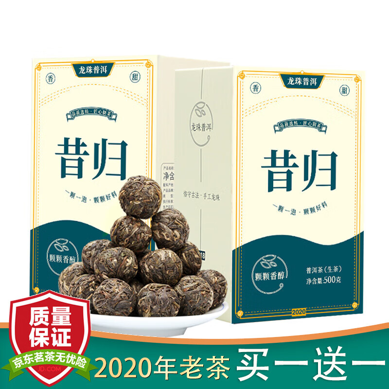 顶普2盒 茶叶2020年云南普洱茶生茶龙珠昔归古树茶珍藏小沱茶香甜