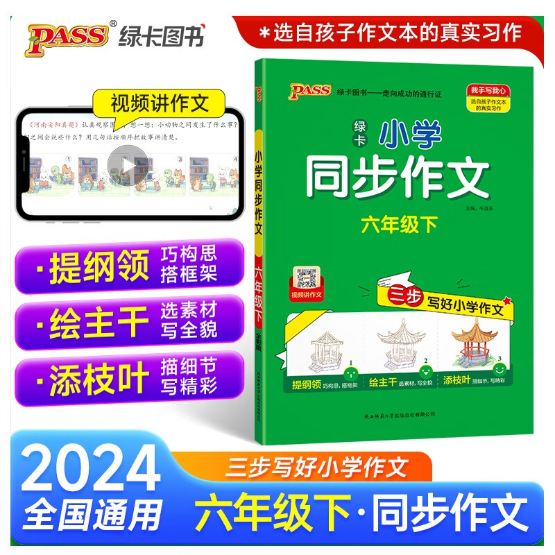 24春小学学霸同步作文 六年级 下册 语文阅读课外书必读 通用版 专项训练作文入门写作老师 PASS绿卡图书