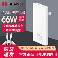 HUAWEI 華為 GaN氮化鎵超薄66W充電器