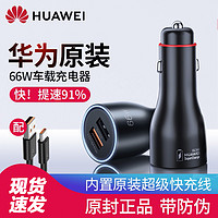 HUAWEI 華為 原裝66W超級快充車載充電器