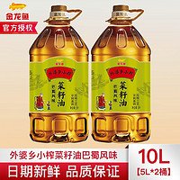 金龙鱼 菜籽油外婆乡小榨食用油5L*2巴蜀风味非转基因物理压榨桶装