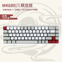 首席玩家 MK680 白圭之惑三模68键 白轴PRO