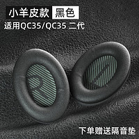 PENGGU 适用bose qc35二代耳罩博士qc25耳机罩耳机套小羊皮柔软海绵降噪45通用配件 qc35/25小羊皮-黑色