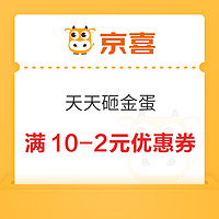 今日好券|1.12上新：招行兑2元微信立减金！京喜砸金蛋领10减2元券！