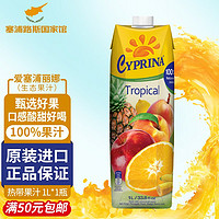 CYPRINA 塞浦丽娜 纯果汁热带果汁 1L/瓶