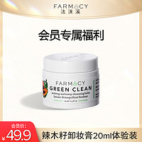 FARMACY 法沫溪辣木籽清洁卸妆膏20ml 旅行装