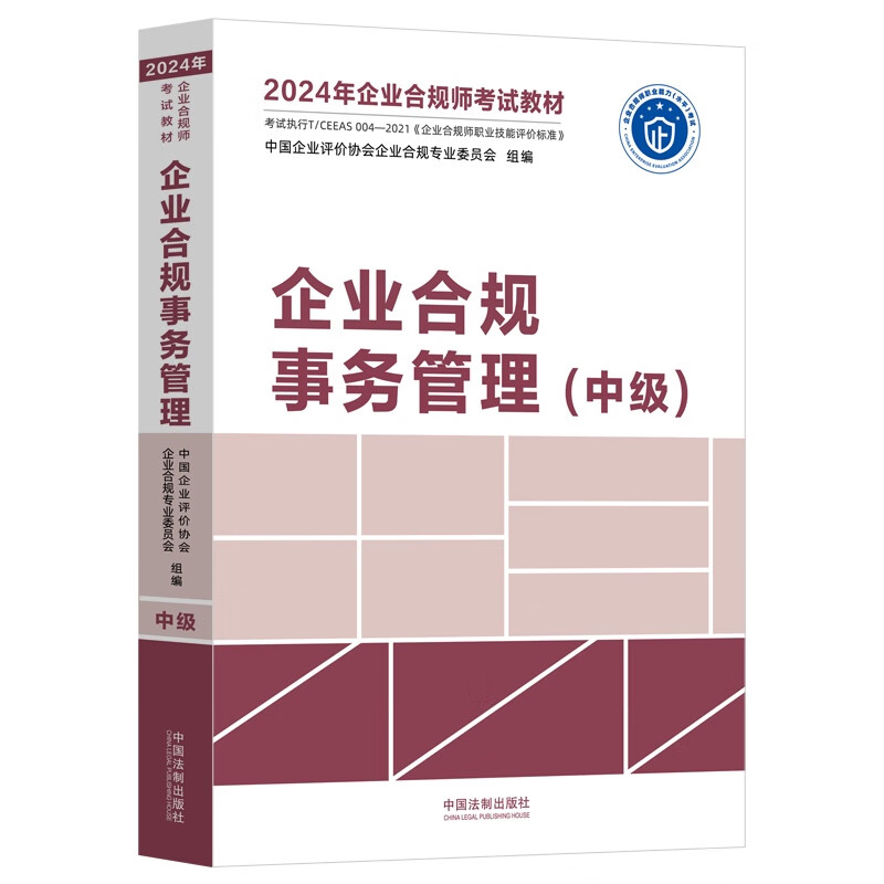 企业合规事务管理（中级）（2024年企业合规师考试教材）