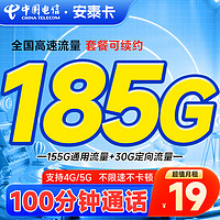 中国电信 安泰卡 半年19元月租（185G高速流量+100分钟通话+20年有效期）激活返20元红包&下单可抽奖