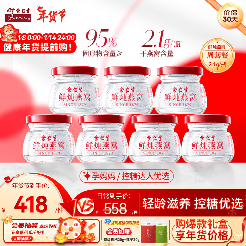 余仁生【年货礼盒】鲜炖燕窝 木糖醇款 补品 即食燕窝礼盒40g*7瓶  周套餐(按周配送，每周7瓶)