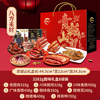 青城山 腊味礼盒3282g四川成都特产礼品年货送礼烟熏香肠腊肉礼包