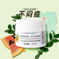 88VIP：FARMACY 法沫溪辣木籽卸妆膏清洁温和不闷敏感肌眼唇乳化20ml*3