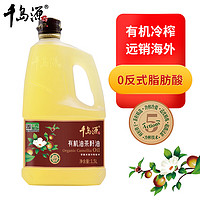 千岛源 有机山茶油1.5L 有机老树龄茶籽油 低温冷榨一级 0零反式脂肪酸