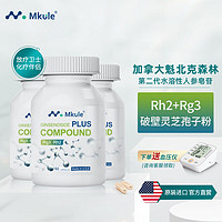 MKule美国进口人参皂苷rh2rg3胶囊 3瓶装