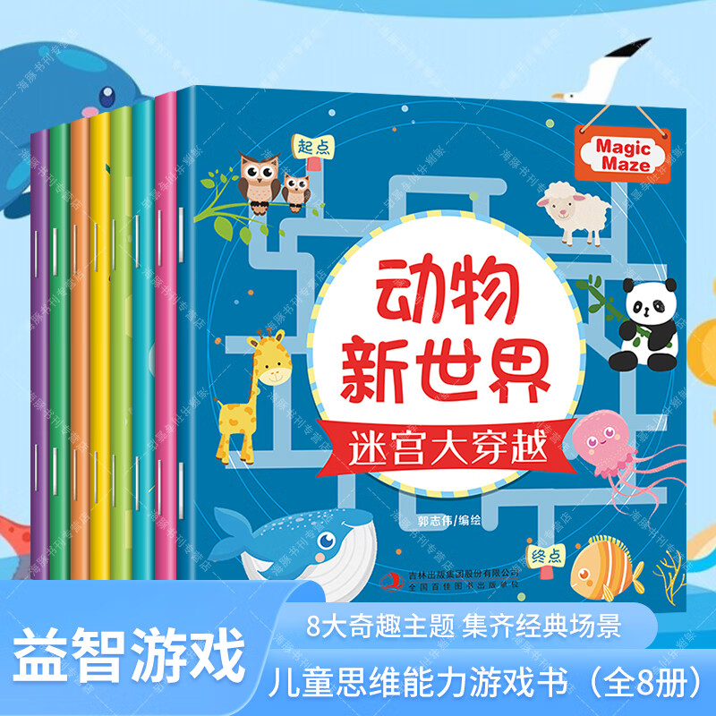 迷宫大穿越全8册空间想象力数学思维能力语言表达能力专注力