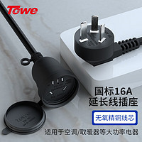 TOWE 同为空调插座电源延长线三插头国标16A大功率防水3芯延长线电动汽车充电加长线 0.5米1.5平 黑色TW-FYC-G16/G16 其他尺寸