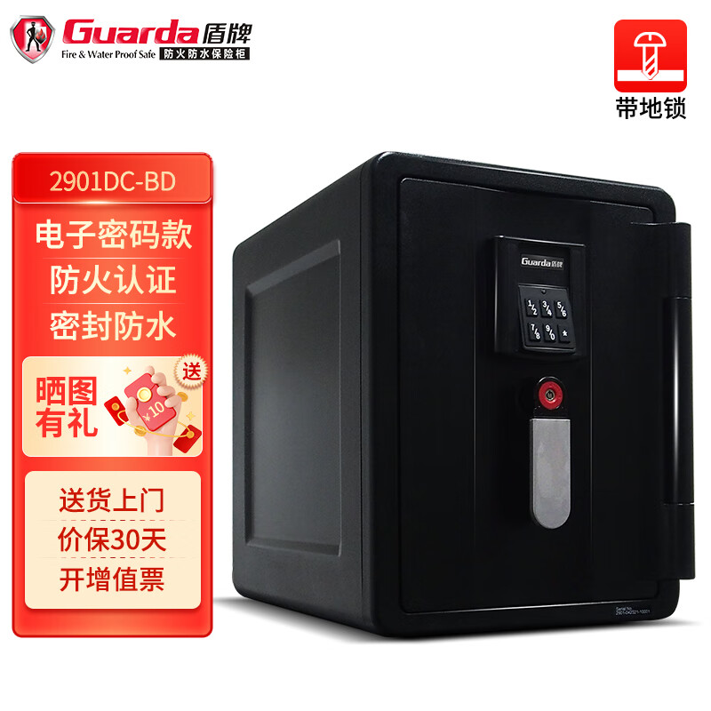 GUARDA 盾牌 2901DC保险柜家用小型防火防水保险箱