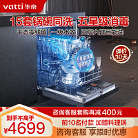 VATTI 華帝 15套大容量家用洗碗機 嵌入式超一級水效iD9