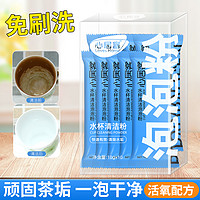 心居客 水杯清洁粉去茶垢清洁剂茶渍清洗神器茶杯具活氧除垢泡泡粉