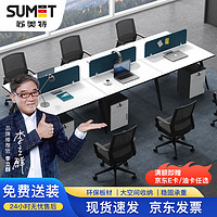 sumet 苏美特 职员办公桌简约屏风卡座员工位电脑桌椅组合 六人位
