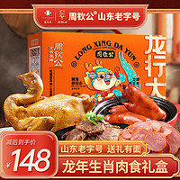 周钦公 流亭猪蹄龙年熟食礼盒年货食品礼品企业福利过年送礼企业团购福利 1455g 1箱 生肖款