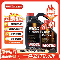 摩特（MOTUL）8100 X-max 0W40 SN 欧盟 全合成机油 8100 X-max 0W40 5L+1L