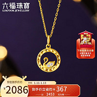 六福珠宝Goldstyle·X足金天鹅钻石黄金吊坠不含项链定价 总重约1.67克