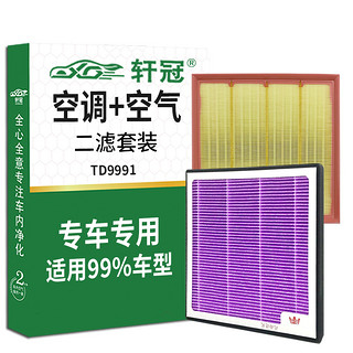 轩冠空调滤芯+空气滤芯/二滤套装滤清器抑菌除PM2.5活性炭 99%车型适用联系客服提供车型+年份+排量