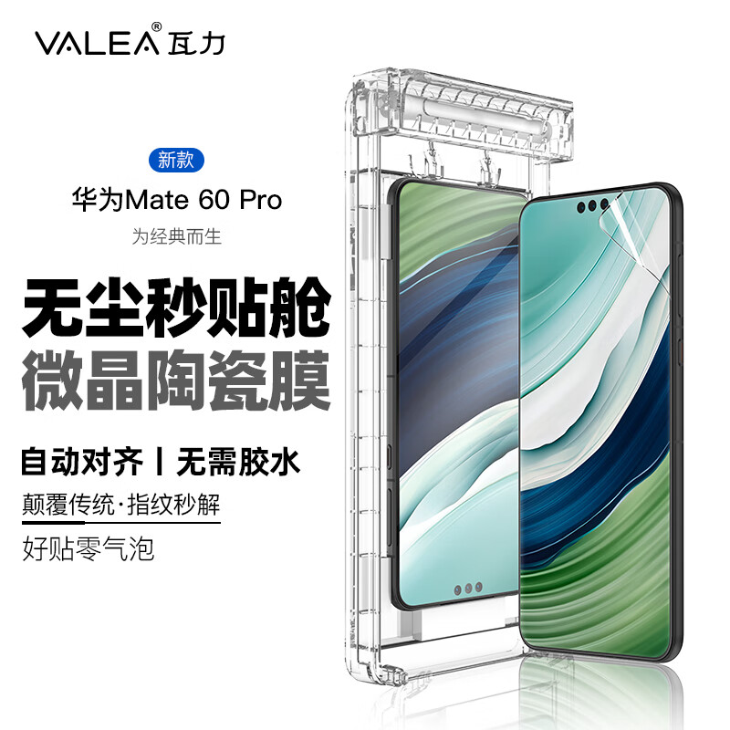 瓦力【秒解锁-2片装】适用于华为mate60pro手机膜mate60pro+高清陶瓷膜 曲面覆盖非钢化贴膜-带秒贴