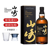 山崎（Yamazaki）日本单一麦芽威士忌三得利洋酒 700ml 山崎18年单一麦芽威士忌-有盒